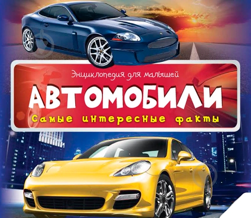 Книга «Автомобили 3+» - фото 1 Книга «Автомобили 3+» - фото 1