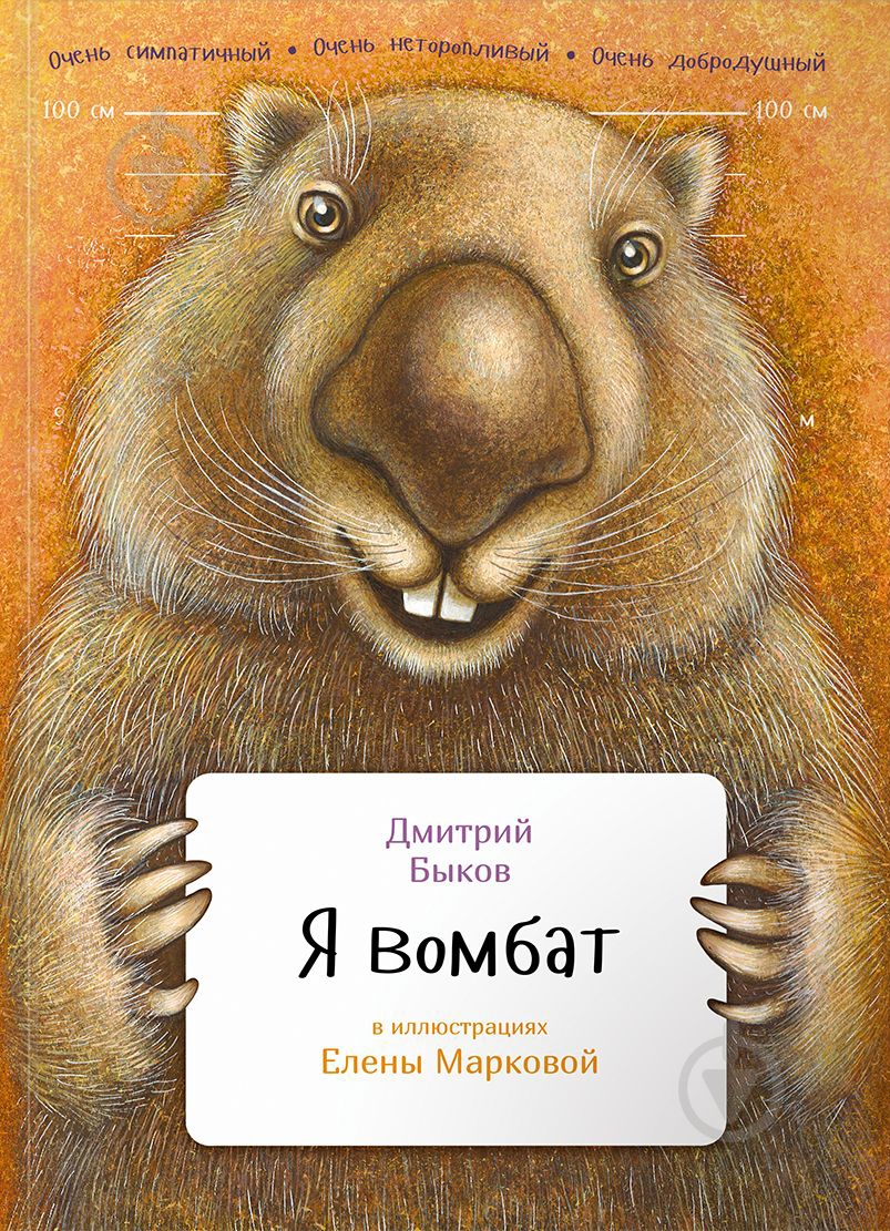 Книга Дмитрий Быков «Я вомбат» 978-5-9614-5703-2 - фото 1