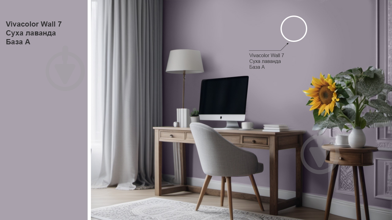 Фарба інтер'єрна латексна Vivacolor Wall 7 А мат Суха лаванда M502 0,9 л - фото 2 Фарба інтер'єрна латексна Vivacolor Wall 7 А мат Суха лаванда M502 0,9 л - фото 2