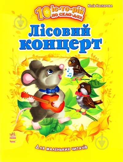 Книга Юлия Каспарова  «Лісовий концерт» 978-617-09-1227-5 - фото 1