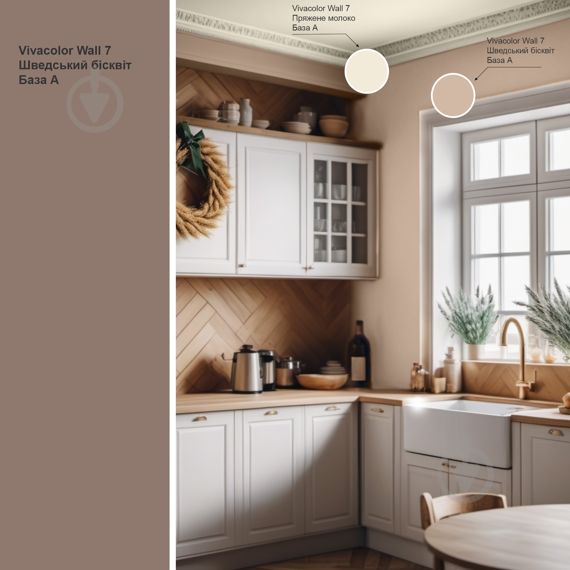 Краска интерьерная латексная Vivacolor Wall 7 А мат Шведский бисквит J464 2,7 л - фото 2 Краска интерьерная латексная Vivacolor Wall 7 А мат Шведский бисквит J464 2,7 л - фото 2