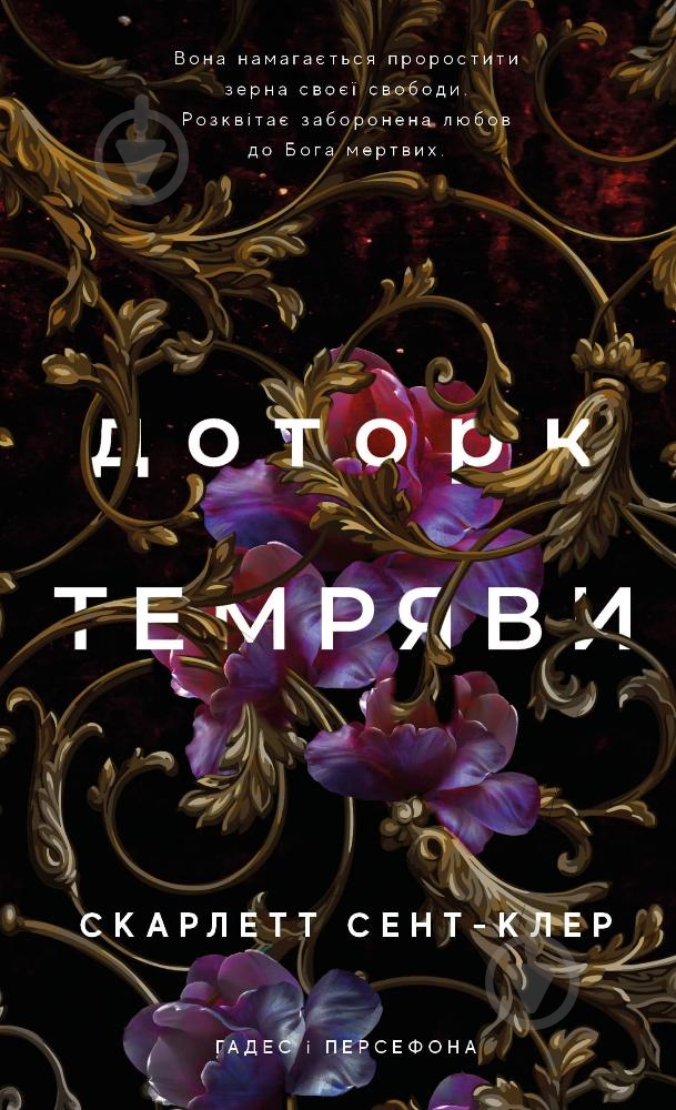 Книга Скарлетт Сент-Клэр «Гадес і Персефона. Книга 1: Доторк темряви» 978-617-548-203-2 - фото 1