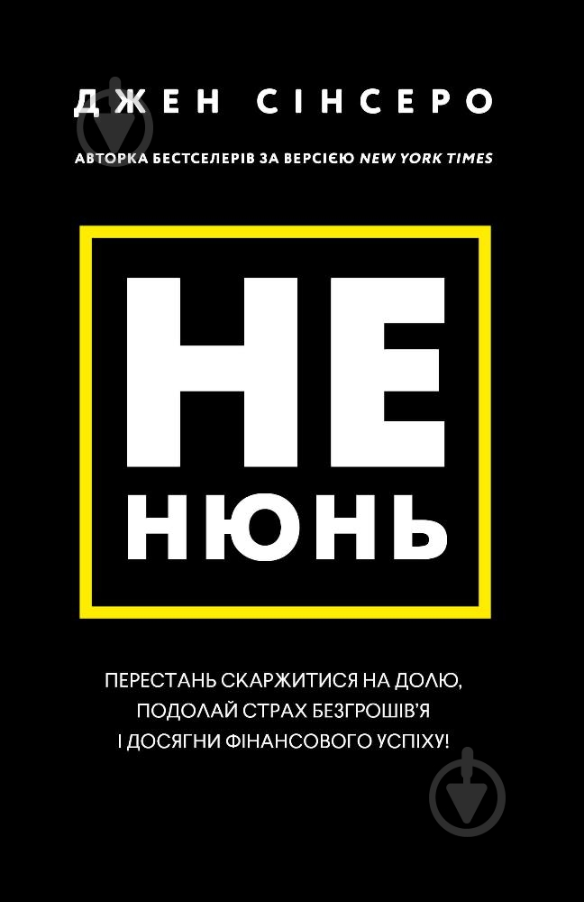 Книга Джен Синсеро «Не нюнь. Перестань скаржитися на долю, подолай страх безгрошів’я і досягни фінансового успіху!» 978-617-548-168-4 - фото 1