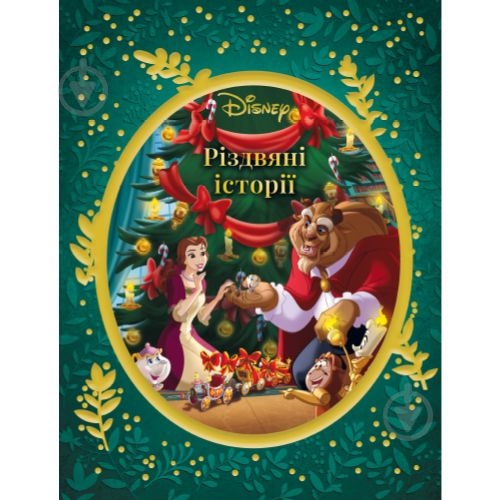 Книга подарочная «Різдвяні історії Disney» 9786171600560 - фото 1