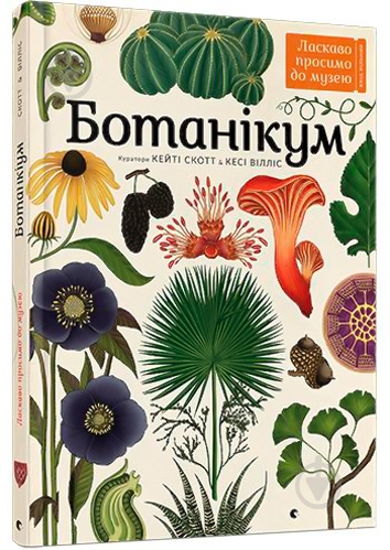 Книга Кеси Уиллис «Ботанікум» 978-617-679-632-9 - фото 1