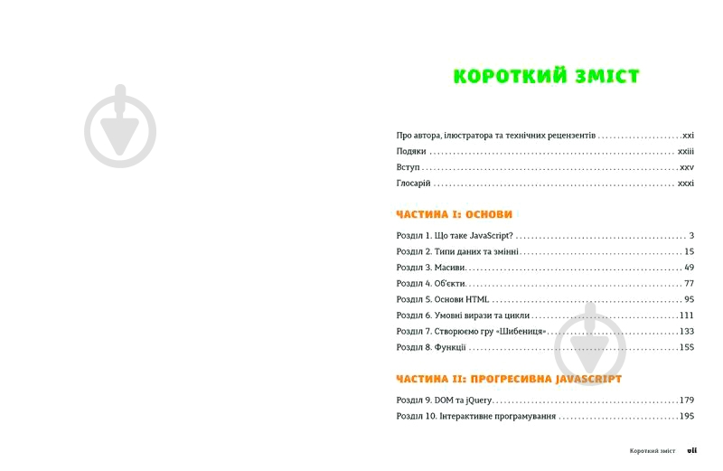 Книга Ник Морган «JavaScript для дітей. Веселий вступ до програмування» 978-617-679-479-0 - фото 2