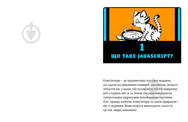 Книга Ник Морган «JavaScript для дітей. Веселий вступ до програмування» 978-617-679-479-0 - фото 4
