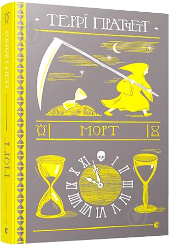 Книга Терри Пратчетт «Морт» 978-617-679-483-7 - фото 1 Книга Терри Пратчетт «Морт» 978-617-679-483-7 - фото 1
