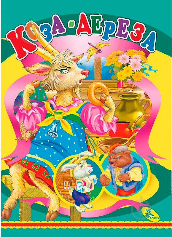 Книга «ЦК.Коза-дереза» 978-617-663-168-2 - фото 1