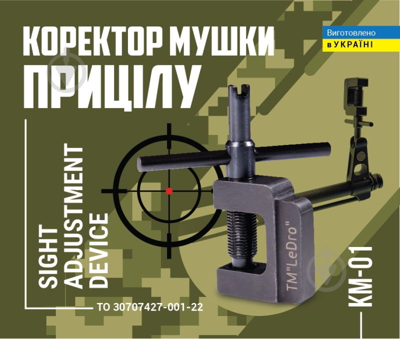 Крепление корректор мушки прицела КМ-01 – (мушковод и мушковерт – два в одном) - фото 15 Крепление корректор мушки прицела КМ-01 – (мушковод и мушковерт – два в одном) - фото 15