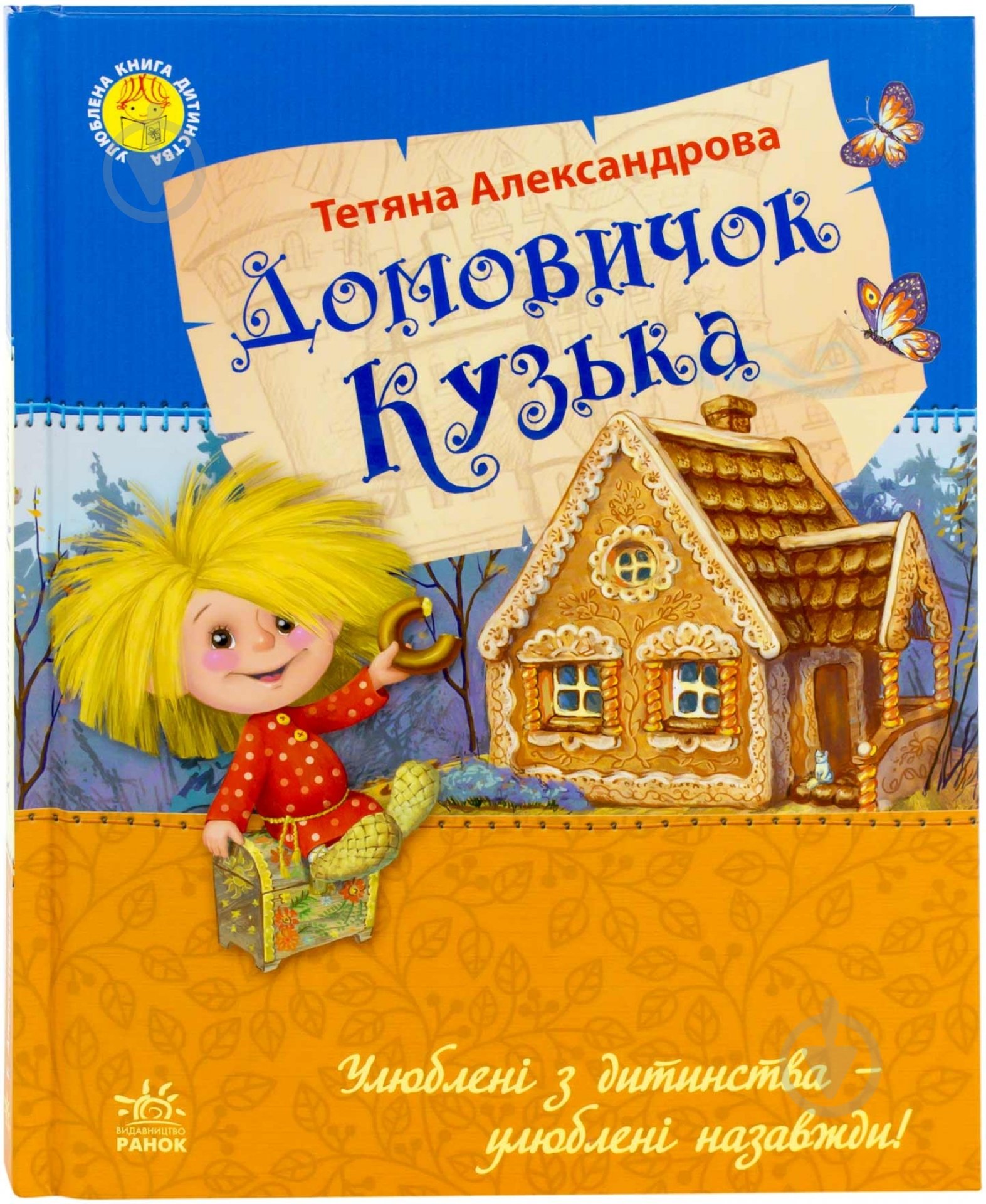Книга Татьяна Александрова «Домовичок Кузька» 978-617-09-2180-2 - фото 1