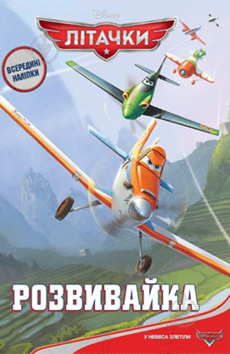 Книга-развивайка «Літачки» 9786175004784 - фото 1 Книга-развивайка «Літачки» 9786175004784 - фото 1