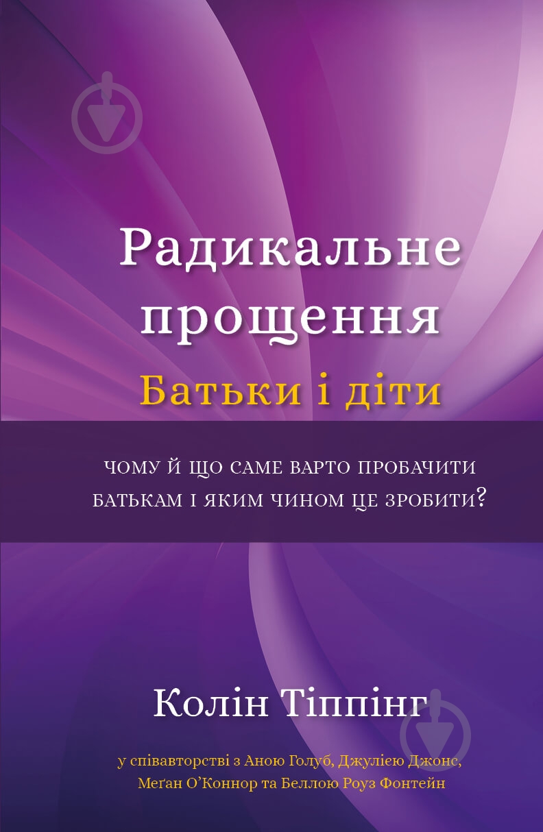 Книга Колин Типпинг «Радикальне Прощення. Батьки і діти» 978-617-548-141-7 - фото 1