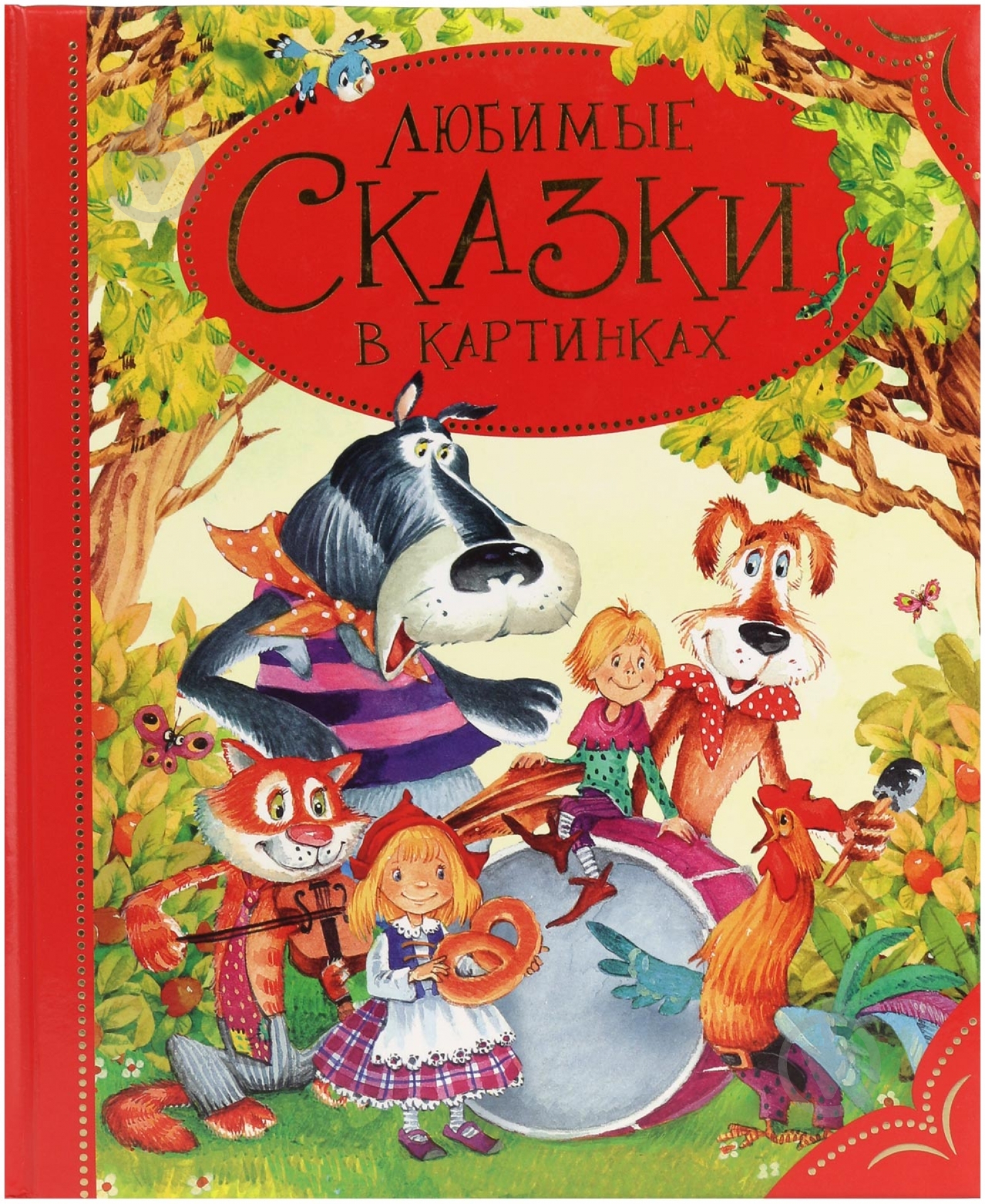 Книга «Любимые сказки в картинках» 978-5-353-05310-1 - фото 1