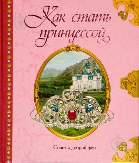 Книга «Как стать принцессой» 978-5-18-001165-7 - фото 1 Книга «Как стать принцессой» 978-5-18-001165-7 - фото 1