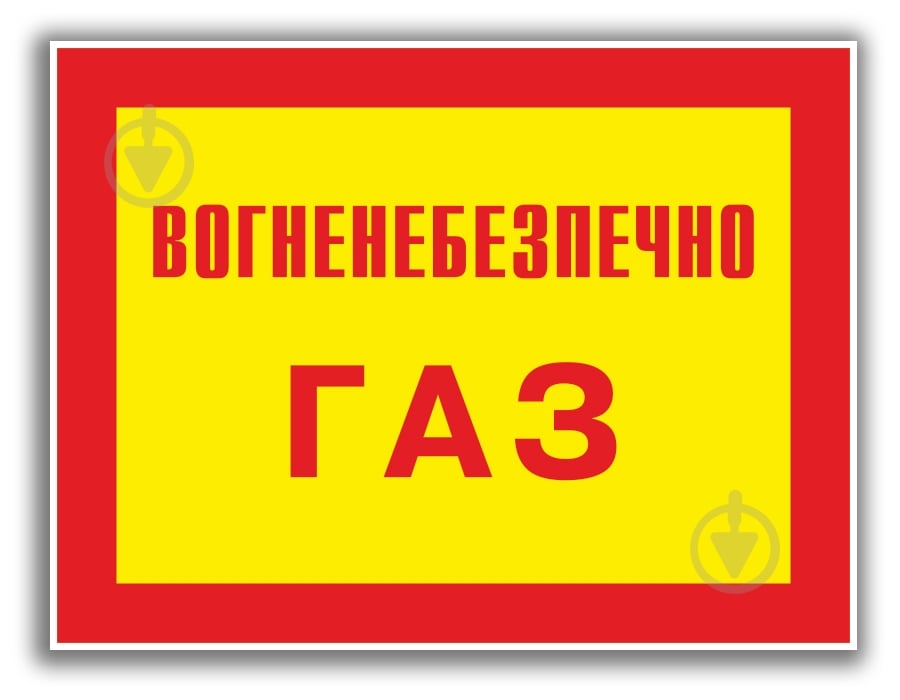 Табличка Огнеопасно! Газ 280х210 мм - фото 1