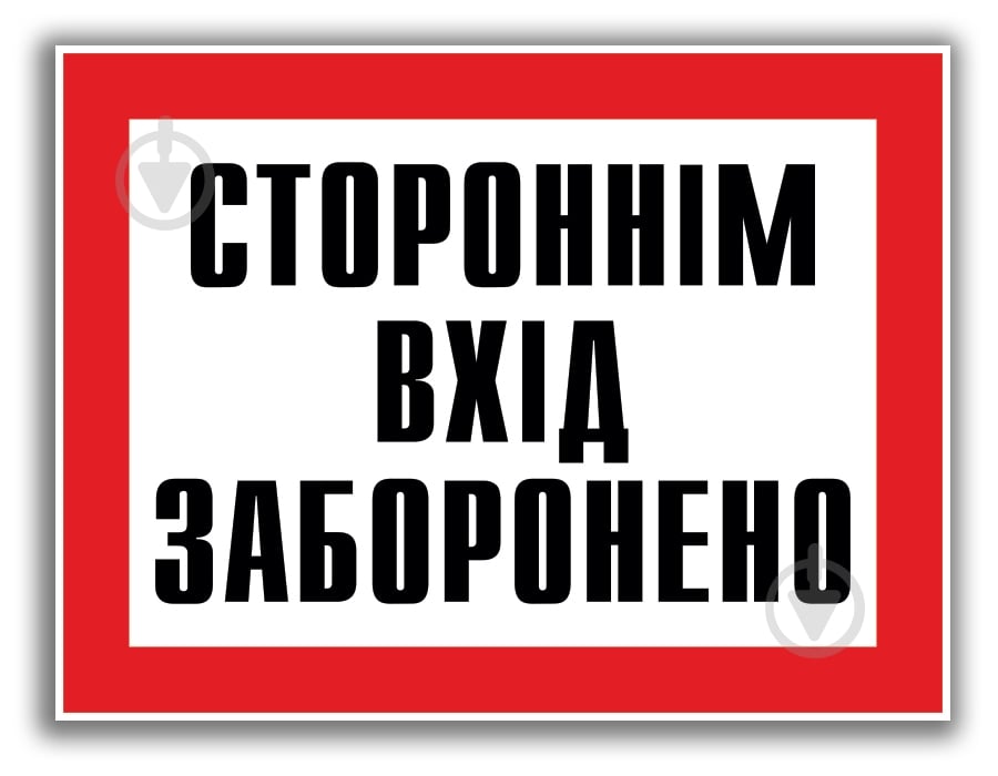 Табличка Посторонним вход воспрещен 280х210 мм - фото 1