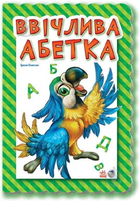 Книга Ирина Солнышко «Ввічлива абетка» 978-966-31-3923-4 - фото 1 Книга Ирина Солнышко «Ввічлива абетка» 978-966-31-3923-4 - фото 1