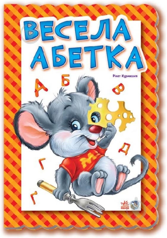 Книга Ринат Курмашев «Весела абетка» 978-966-31-3925-8 - фото 1