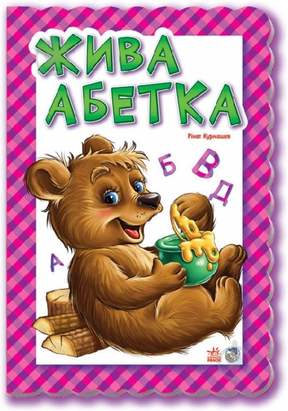 Книга Рінат Курмашев «Жива абетка» 978-966-31-3931-9 - фото 1 Книга Рінат Курмашев «Жива абетка» 978-966-31-3931-9 - фото 1