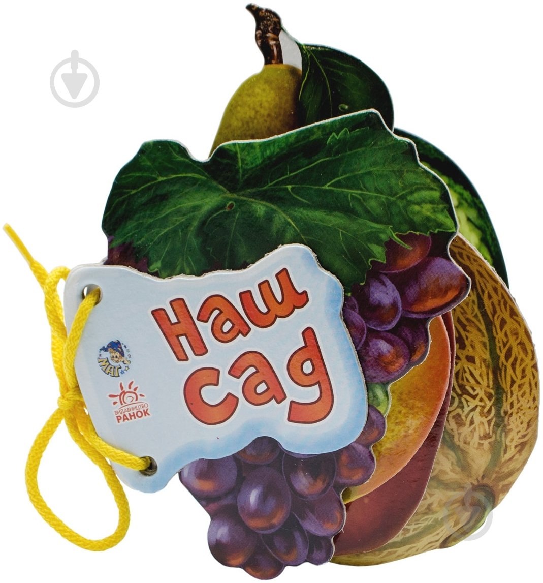 Книга Ирина Мирошниченко «Наш сад» 978-966-31-3370-6 - фото 1