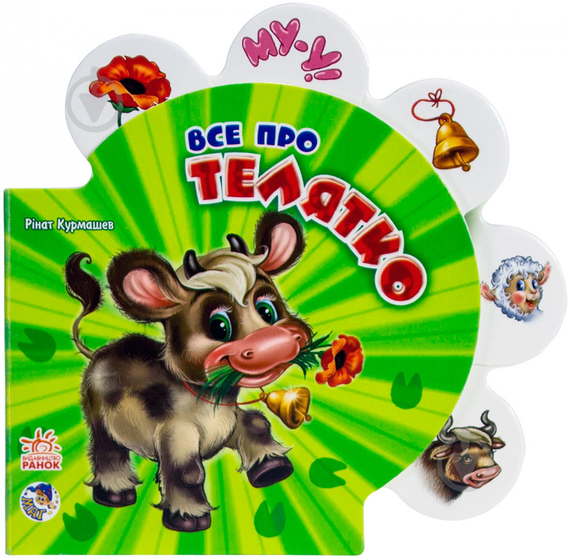 Книга Рінат Курмашев «Все про телятко» 978-966-31-3408-6 - фото 1