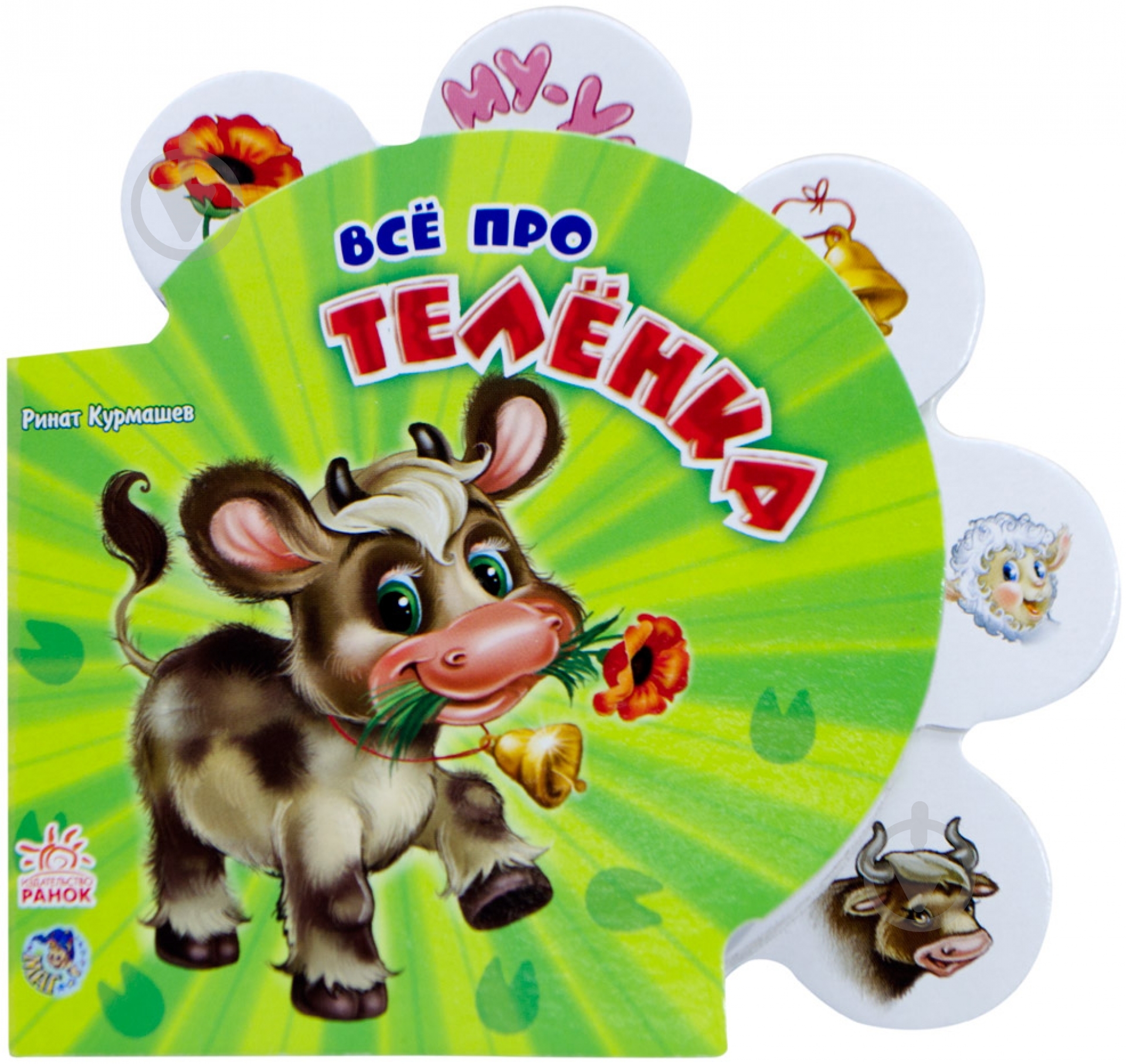 Книга Ринат Курмашев «Все про телёнка» 978-966-31-3407-9 - фото 1