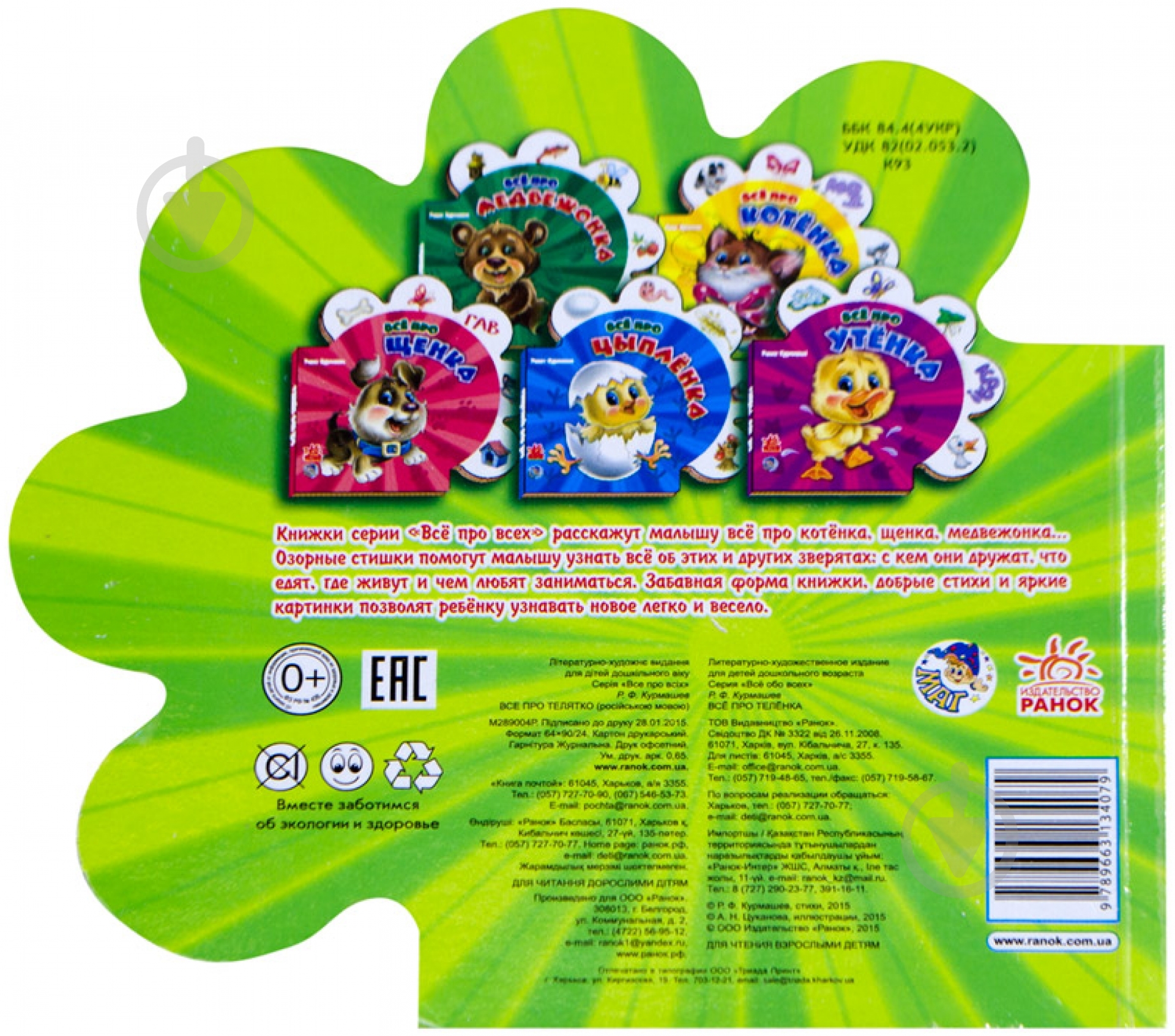 Книга Ринат Курмашев «Все про телёнка» 978-966-31-3407-9 - фото 3