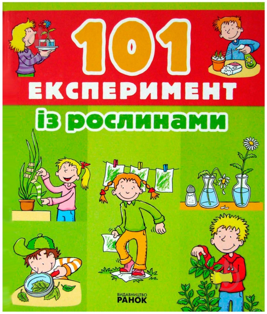 Книга Анита Саан «101 Експеримент із рослинами» 978-617-540-716-5 - фото 1