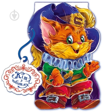 Книга «Кіт у чоботях» 978-966-313-880-0 - фото 1