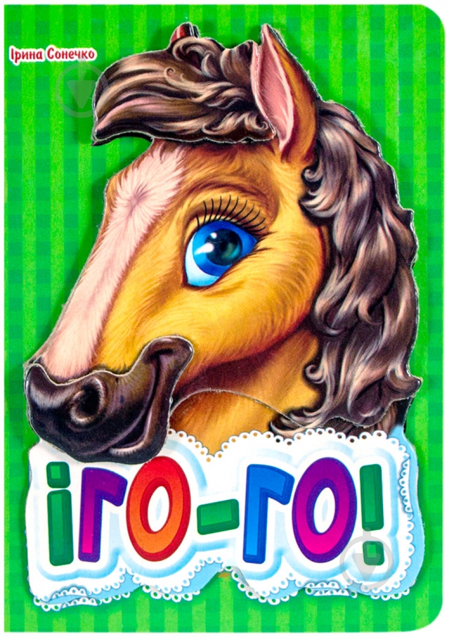 Книга Ирина Солнышко «Іго-го» 978-966-31-3134-4 - фото 1