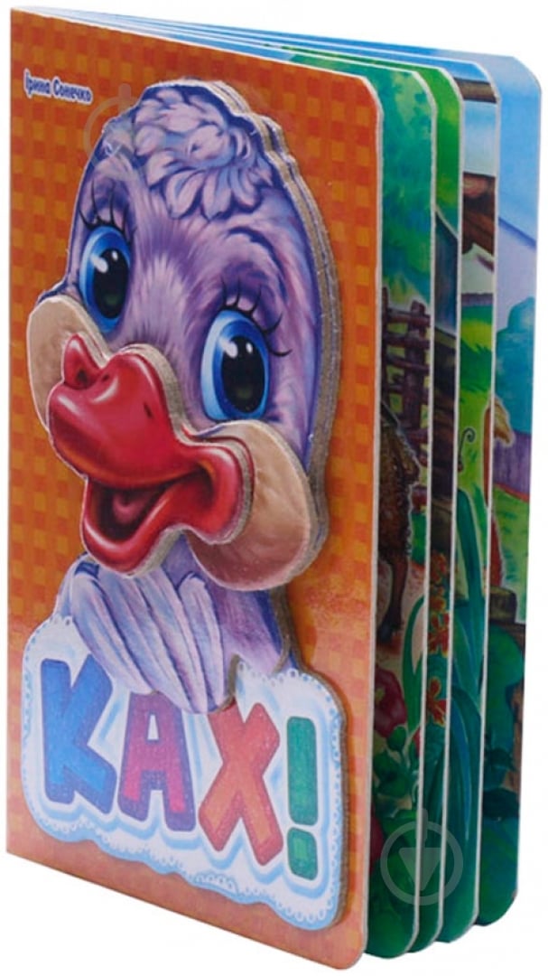 Книга Ирина Солнышко «Ках - ках» 978-966-31-3137-5 - фото 4