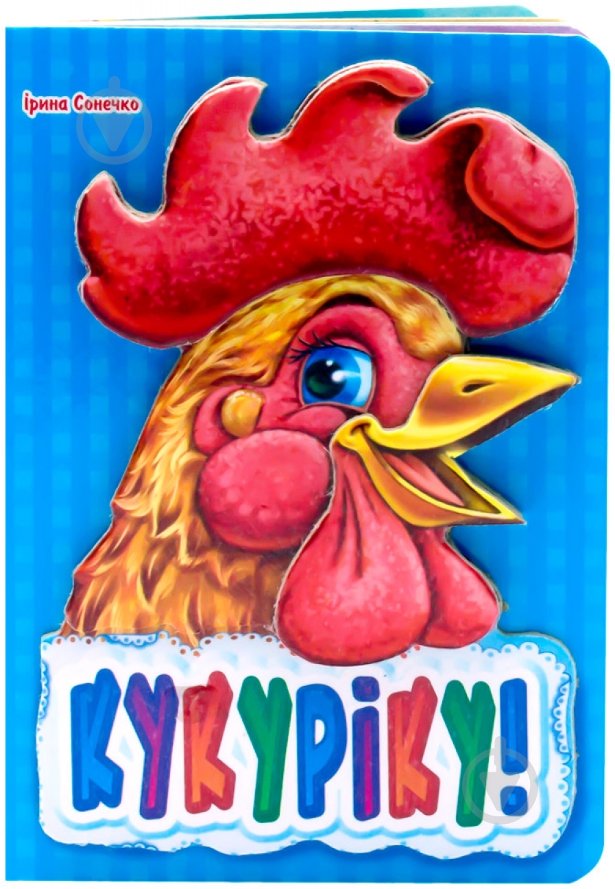 Книга Ірина Сонечко «Кукуріку» 978-966-31-3138-2 - фото 1