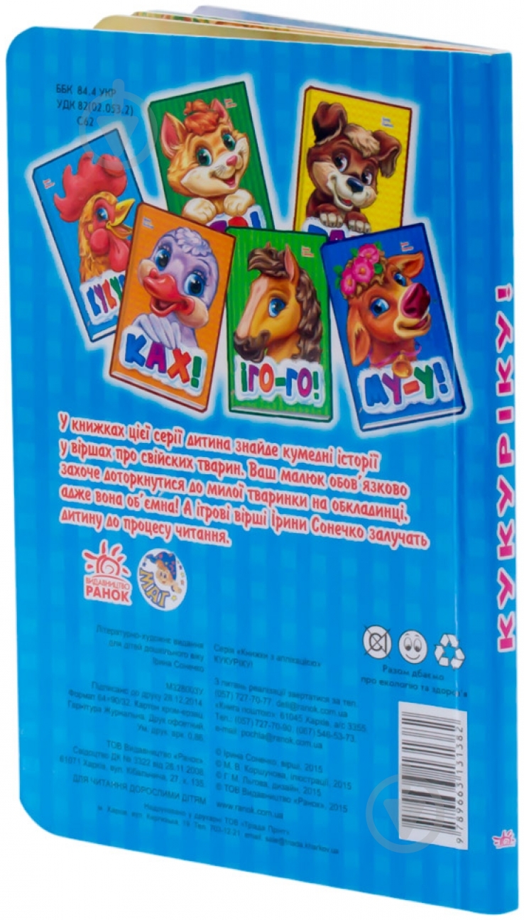 Книга Ірина Сонечко «Кукуріку» 978-966-31-3138-2 - фото 4