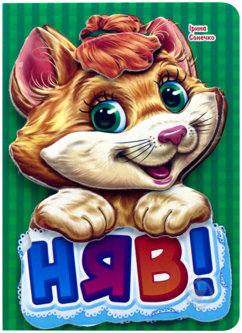 Книга Ирина Солнышко «Няв» 978-966-31-3142-9 - фото 1