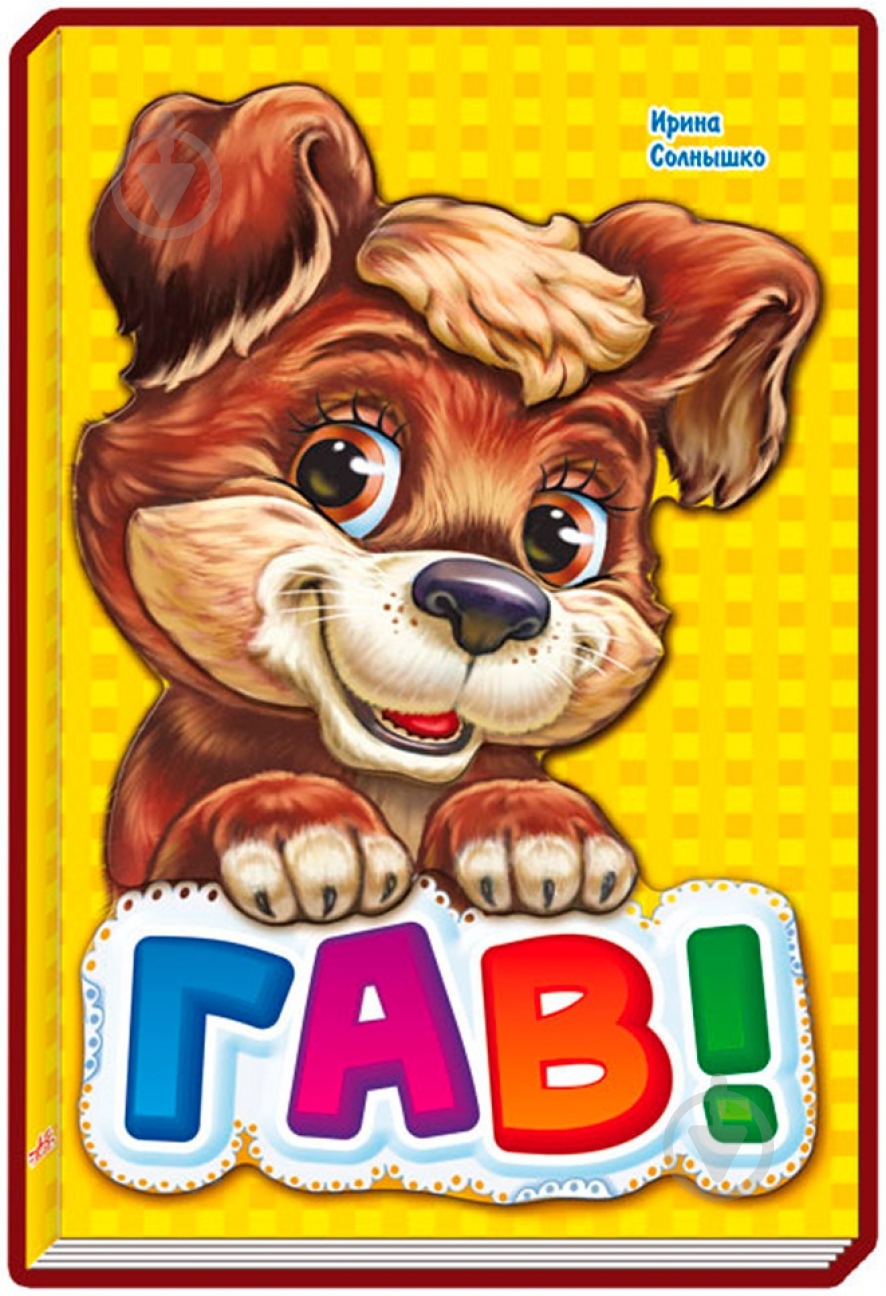 Книга Ирина Солнышко «Гав-гав» 978-966-31-3132-0 - фото 1