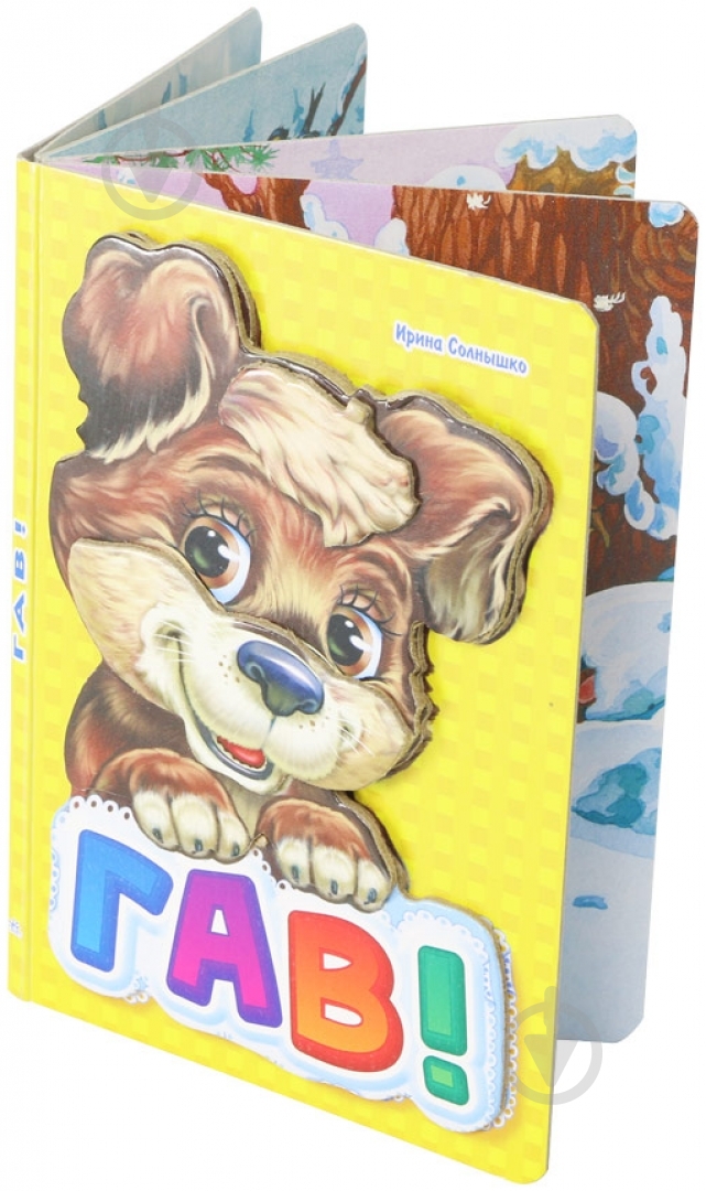 Книга Ирина Солнышко «Гав-гав» 978-966-31-3132-0 - фото 2