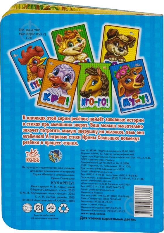 Книга Ирина Солнышко «Кукареку» 978-966-31-3139-9 - фото 2