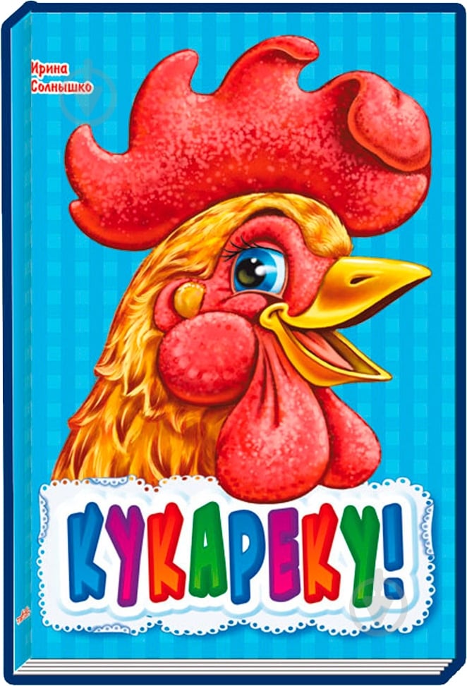 Книга Ирина Солнышко «Кукареку» 978-966-31-3139-9 - фото 1