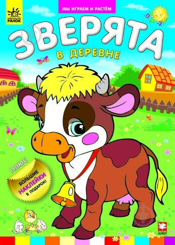 Книга «Зверята в деревне» 978-966-745-257-5 - фото 1