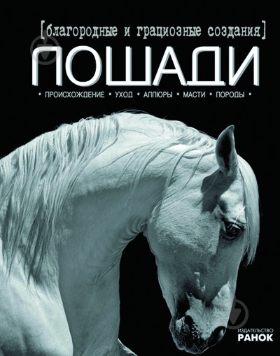 Книга Екатерина Шейкина «Благородные и грациозные создания - лошади» 978-617-540-867-4 - фото 1