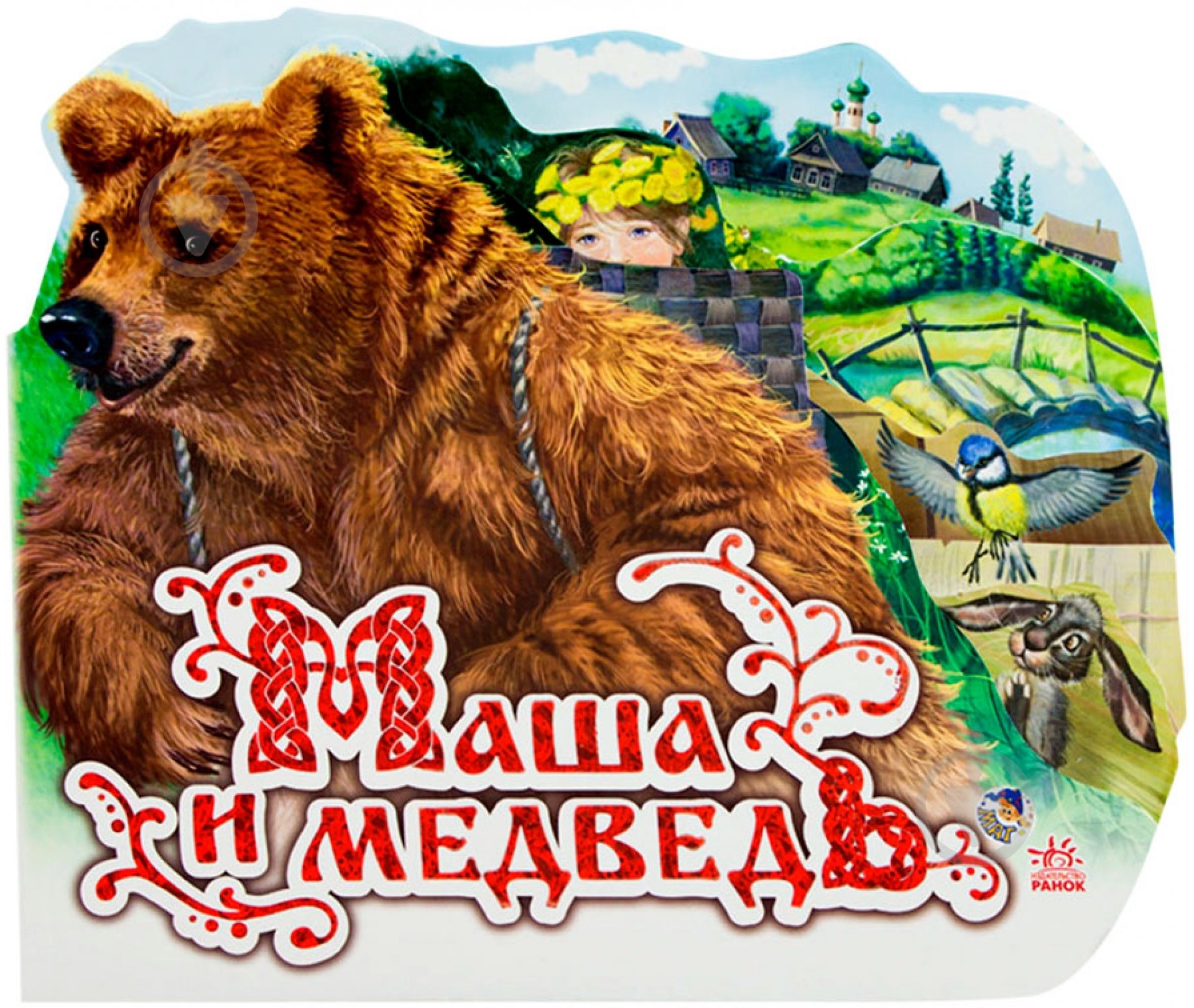 Книга «Маша и медведь» 978-966-31-470-48 - фото 1