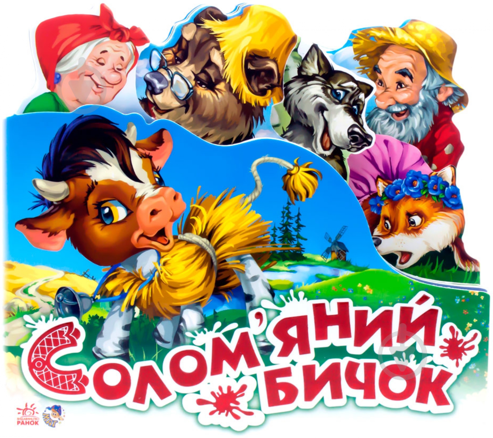 Книга «Солом'яний бичок» 978-966-31-4707-9 - фото 1