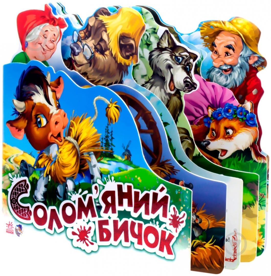 Книга «Солом'яний бичок» 978-966-31-4707-9 - фото 2