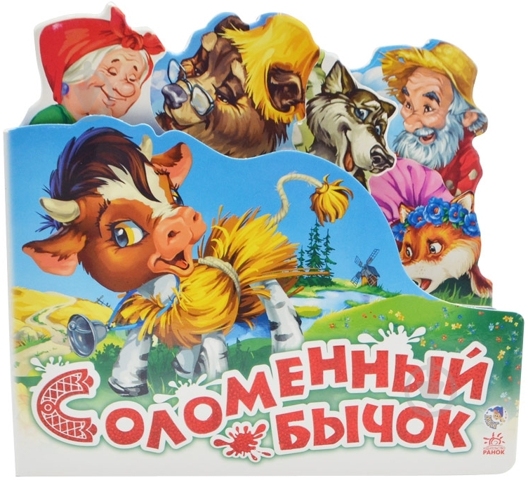Книга «Соломенный бычок» 978-966-31-4706-2 - фото 1