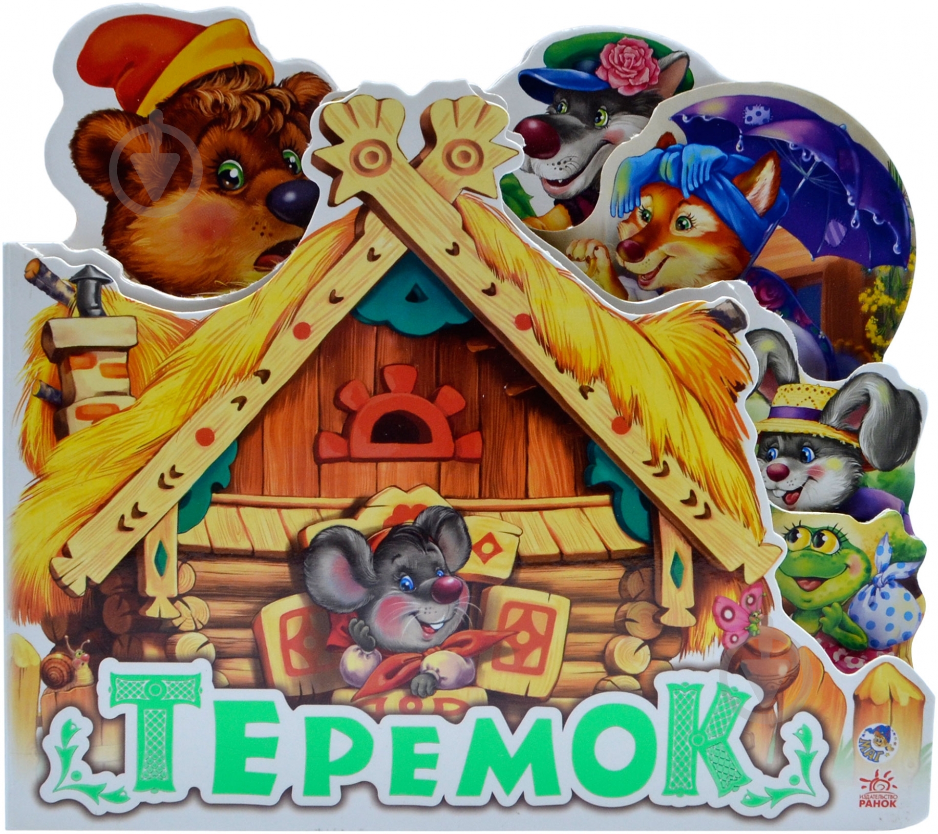 Книга «Теремок» 978-966-31-4700-0 - фото 1 Книга «Теремок» 978-966-31-4700-0 - фото 1