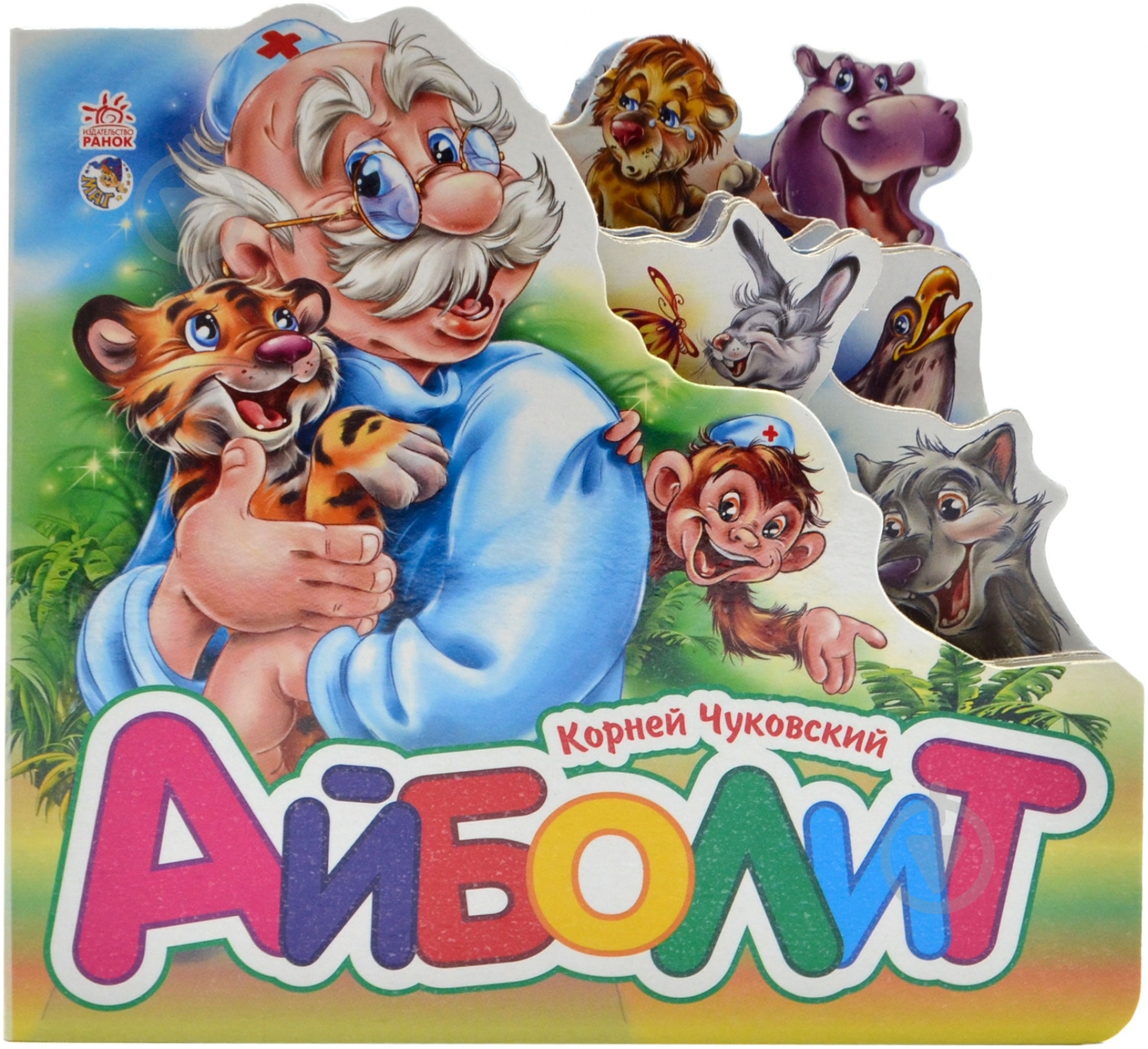 Книга Корней Чуковский «Айболит» 978-966-745-329-9 - фото 1