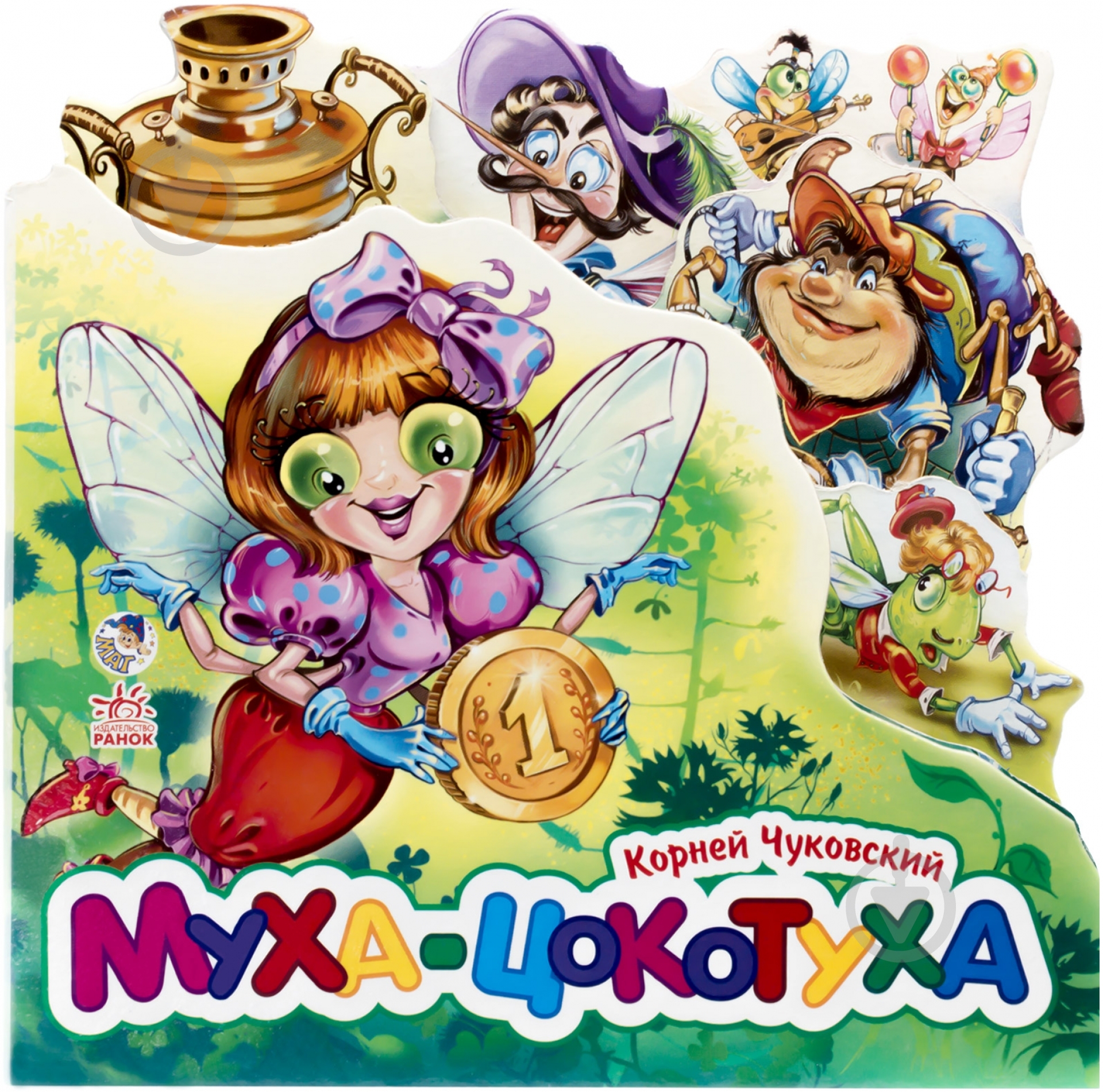 Книга Корней Чуковский «Муха-Цокотуха» 978-966-745-328-2 - фото 1 Книга Корней Чуковский «Муха-Цокотуха» 978-966-745-328-2 - фото 1