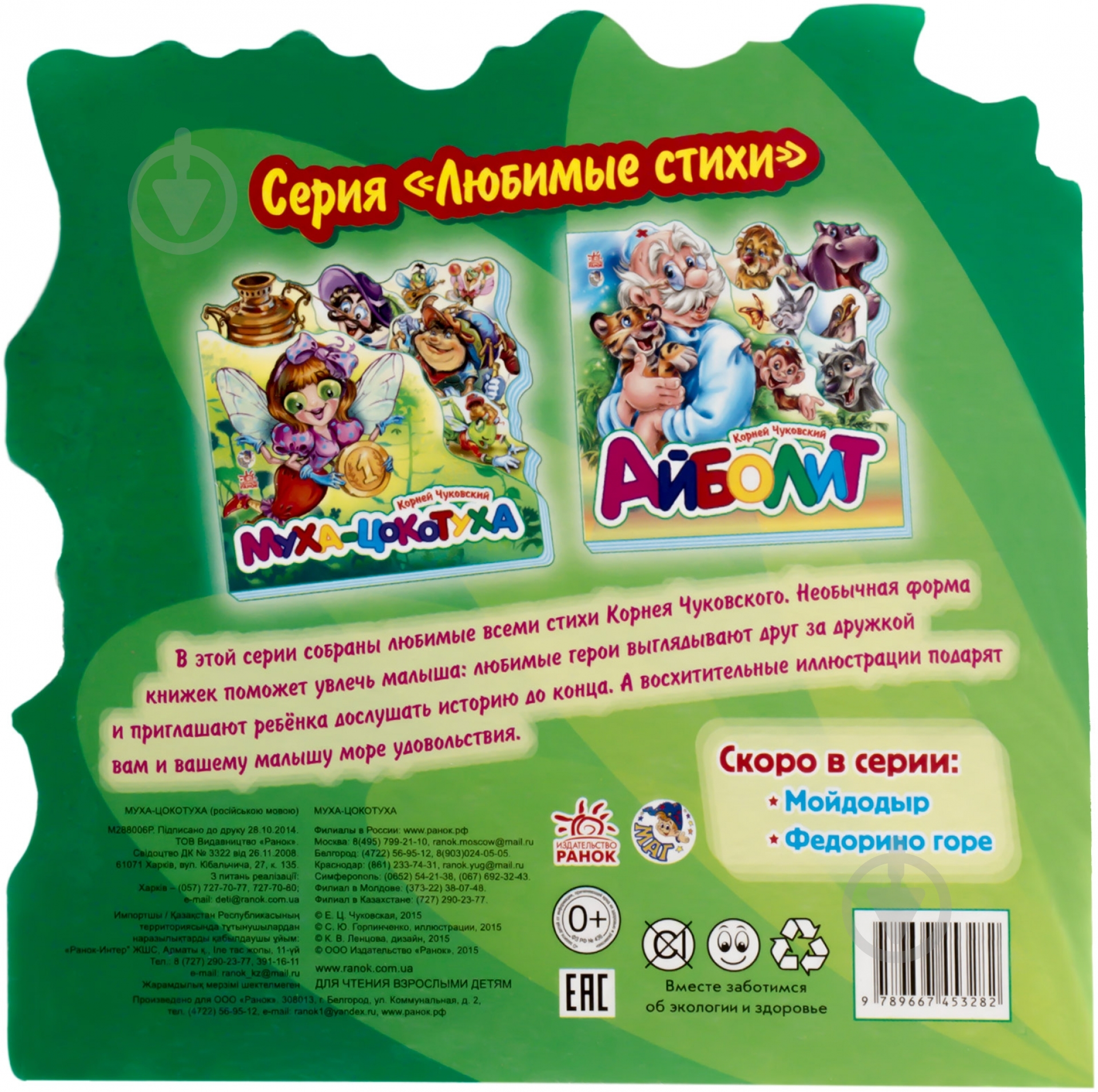 Книга Корней Чуковский «Муха-Цокотуха» 978-966-745-328-2 - фото 2 Книга Корней Чуковский «Муха-Цокотуха» 978-966-745-328-2 - фото 2