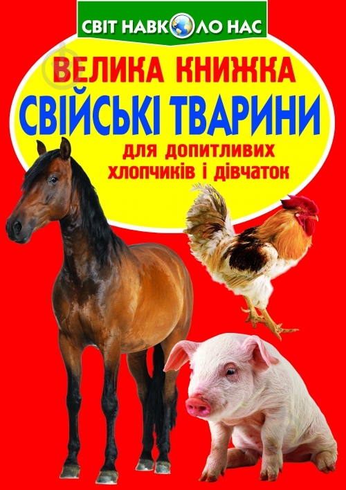 Книга «Велика книжка. Свійські тварини» 978-617-08-0419-8 - фото 1